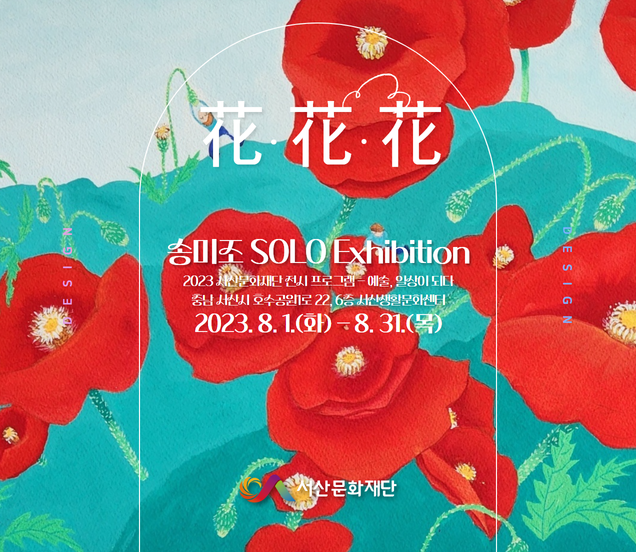 [전시안내] 2023 전시프로그램 예술, 일상이 되다 [8월의 전시] 송미조  - 花·花·花