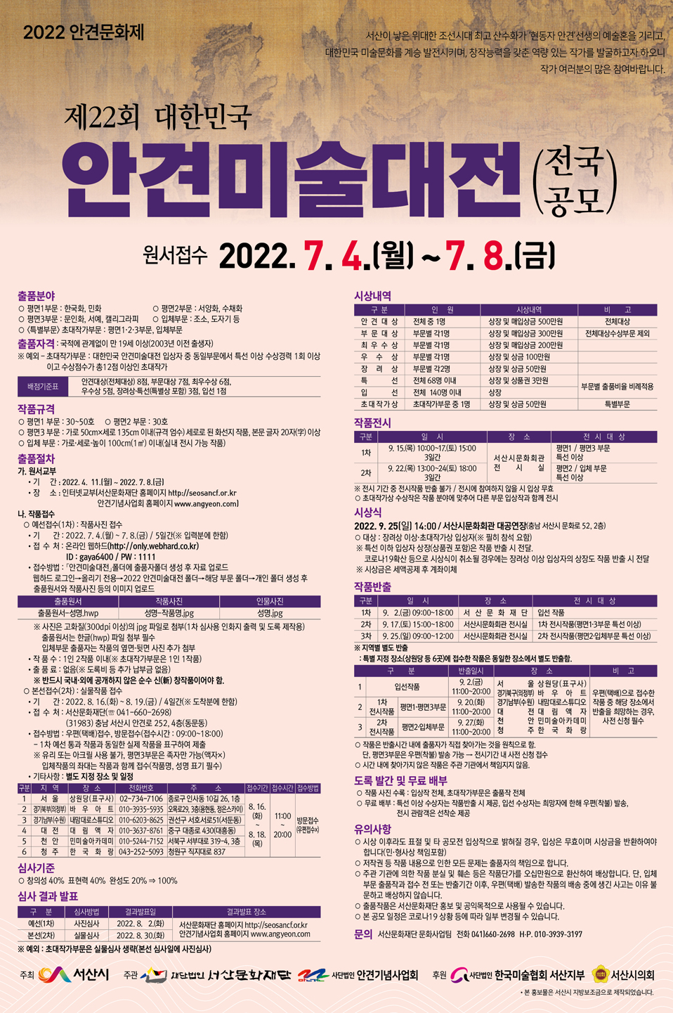 2022 대한민국 안견미술대전 포스터